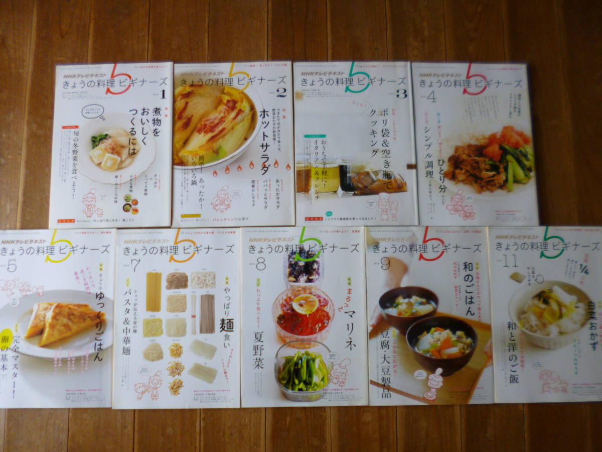 NHK[.... cooking beginner z]2014 year 1 month number ~11 month number (6,10 month number missing )*9 pcs. set 