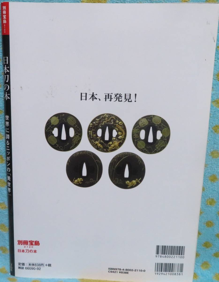 【日本刀の本】別冊宝島2120★いにしえより輝き続ける伝統の「精神」と「技」★世界に誇るニッポンの「美世界」★宝島社_画像2