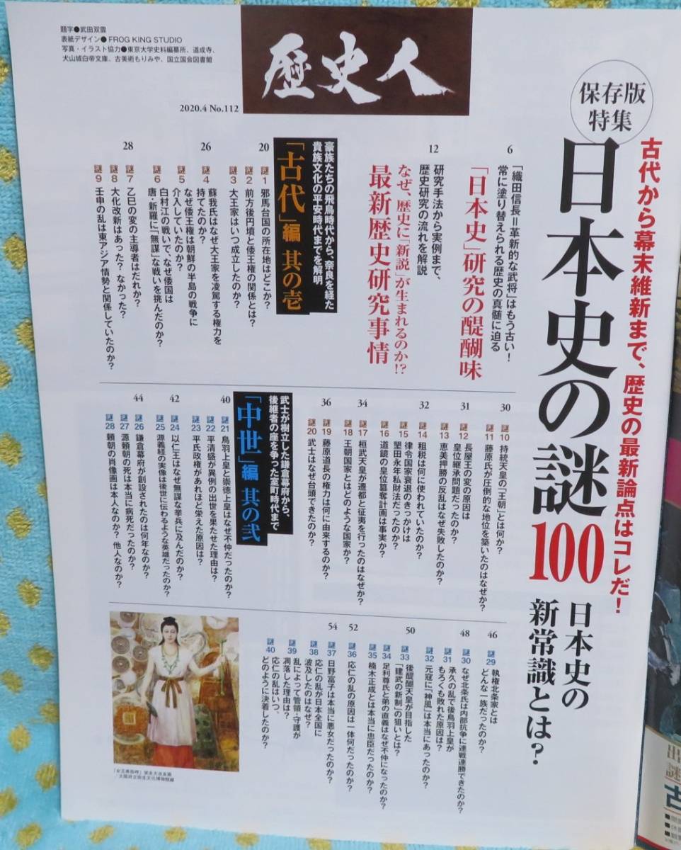 [ history person 2020.4 month No.112] preservation version special collection : history of Japan. mystery 100* old fee from curtain to end, history. newest theory point is kore.* school ..... is already old!