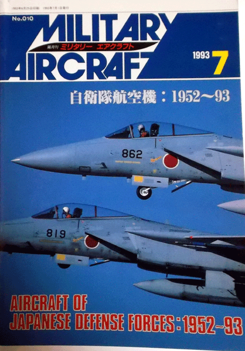 ミリタリーエアクラフト1993/7/NO.010/自衛隊航空機：1952-93/中古本_画像1