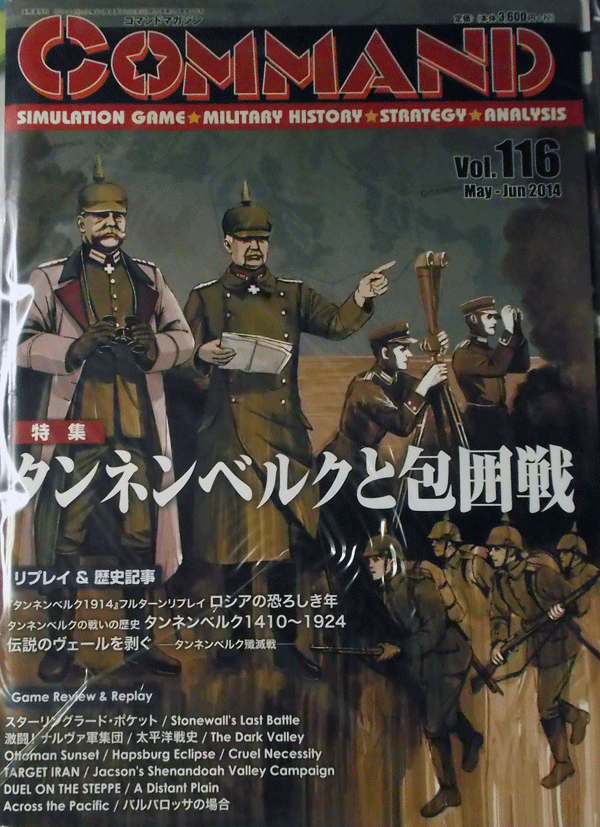 国際通信社/日本語コマンドマガジンNO.116/タンネンベルク会戦1914/駒未切断/中古品