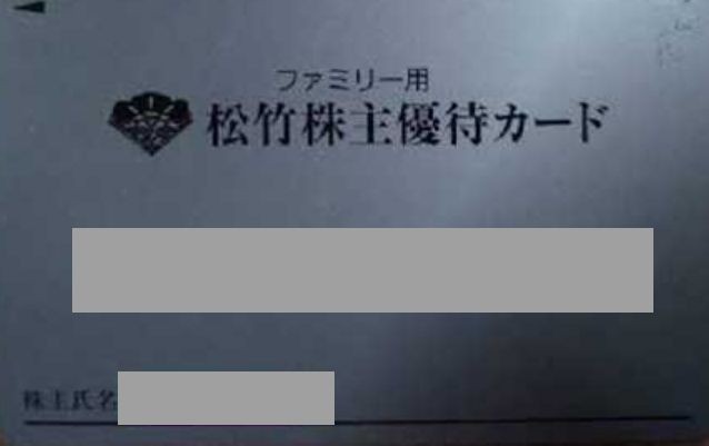 返却不要、送料無料】松竹 株主優待 300ポイント 2023/6~2023/11