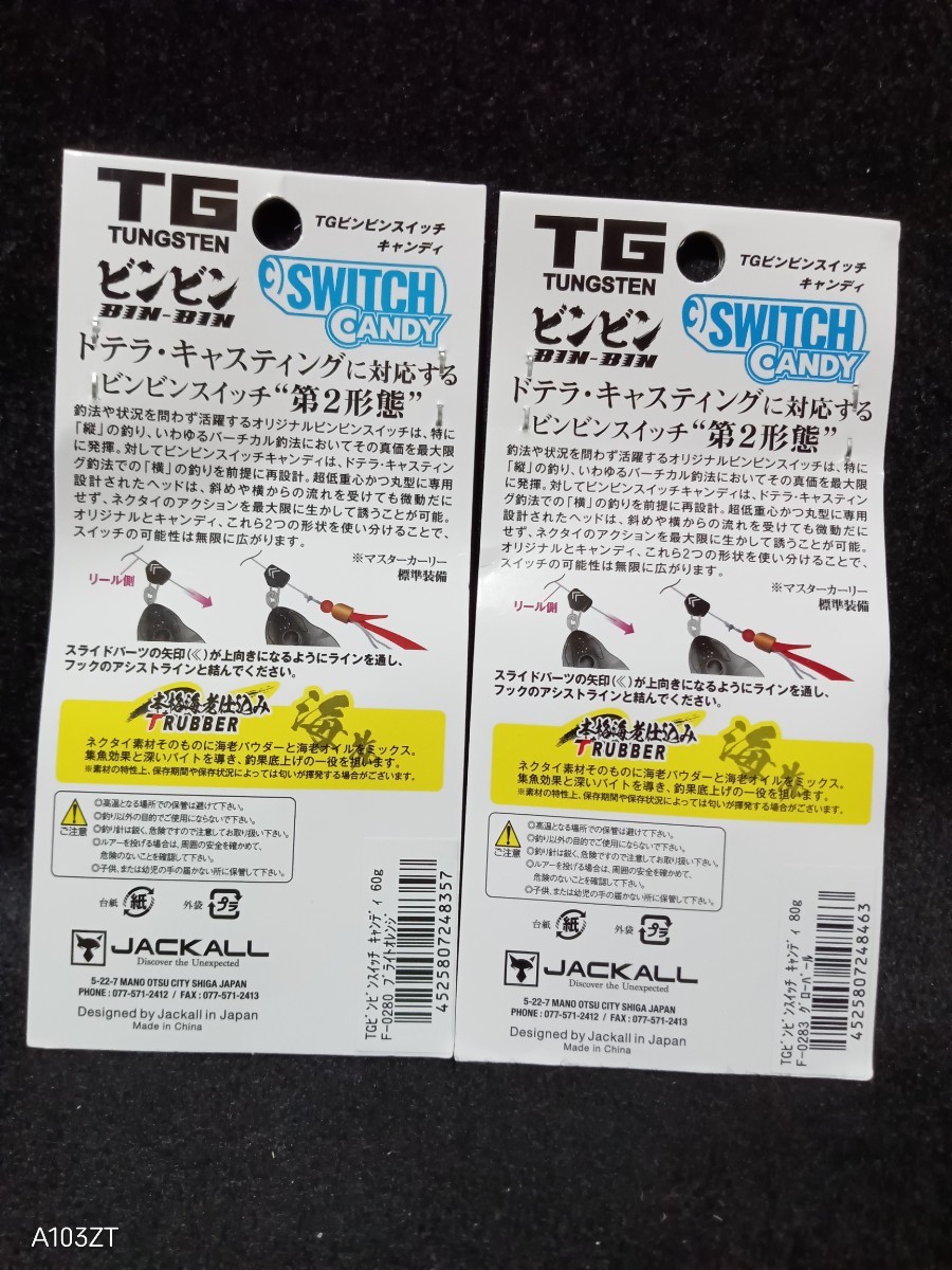 送料込 即決 ジャッカル TG ビンビンスイッチ キャンディ 2個セット JACKALL SWITCH CANDY ブライトオレンジ グローパール 80g 60gの画像2