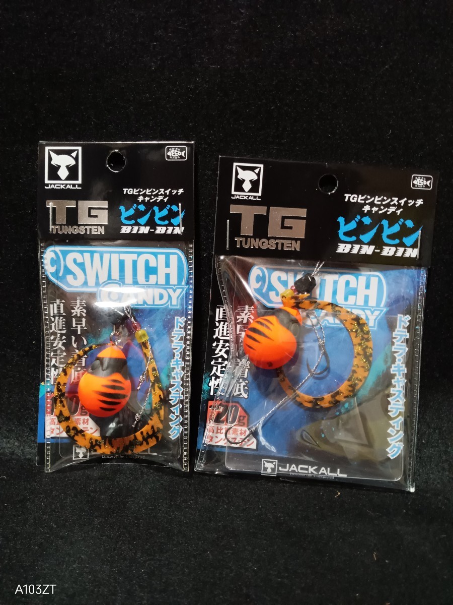 送料込 即決 ジャッカル TG ビンビンスイッチ キャンディ 2個セット JACKALL SWITCH CANDY　オレンジタイガー　120g 100g_画像1