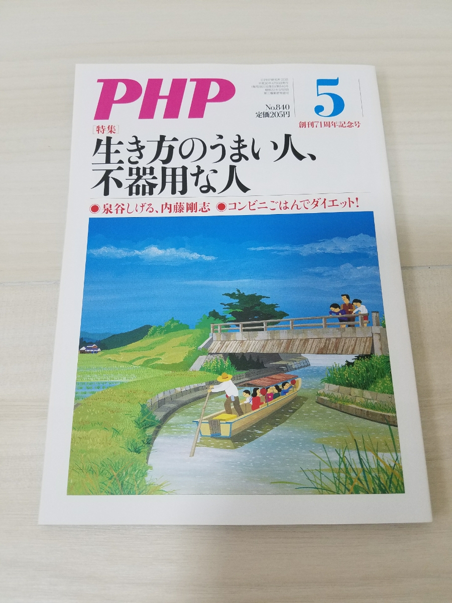 月間　PHP No.840 5月号 生き方のうまい人、不器用な人 PHP研究所　泉谷しげる、内藤剛志、天童よしみ_画像1