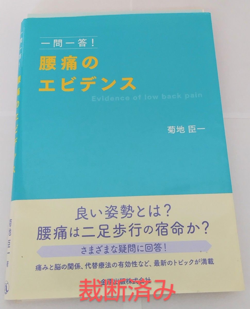 【裁断済み】一問一答! 腰痛のエビデンス