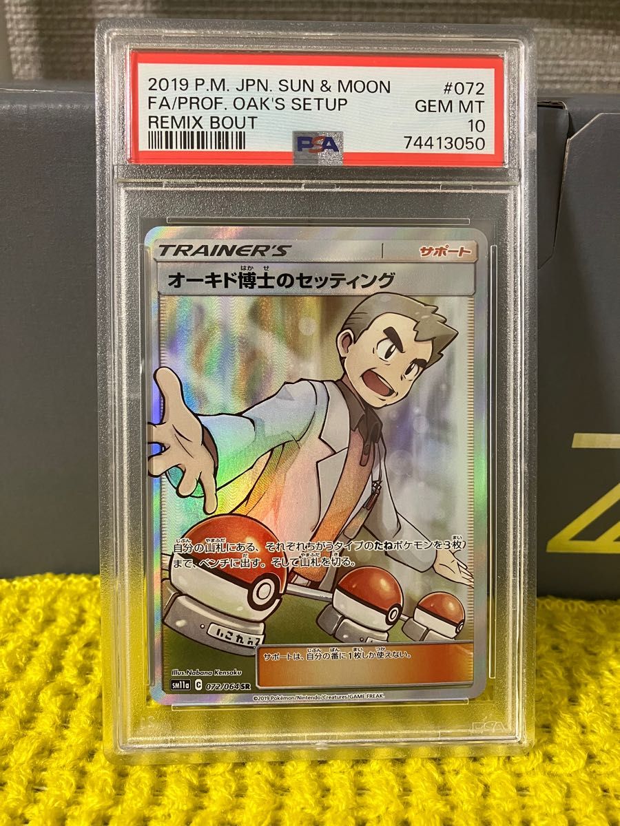 オーキド博士のセッティング SR PSA10 ポケモンカード