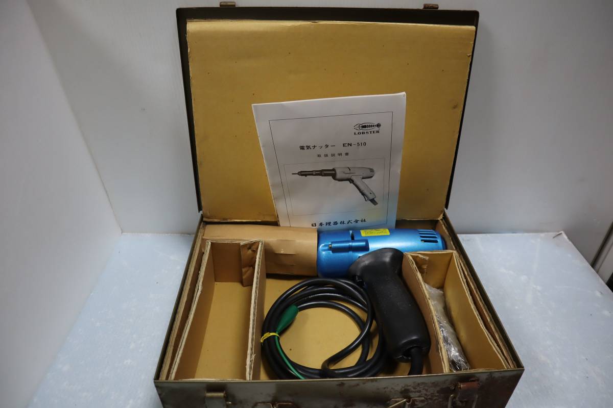 E2962 N LOBSTER ロブスター 電気ナッター EN-510 動作良好 E2962 N LOBSTER ロブスター 電気ナッター EN-510 動作良好