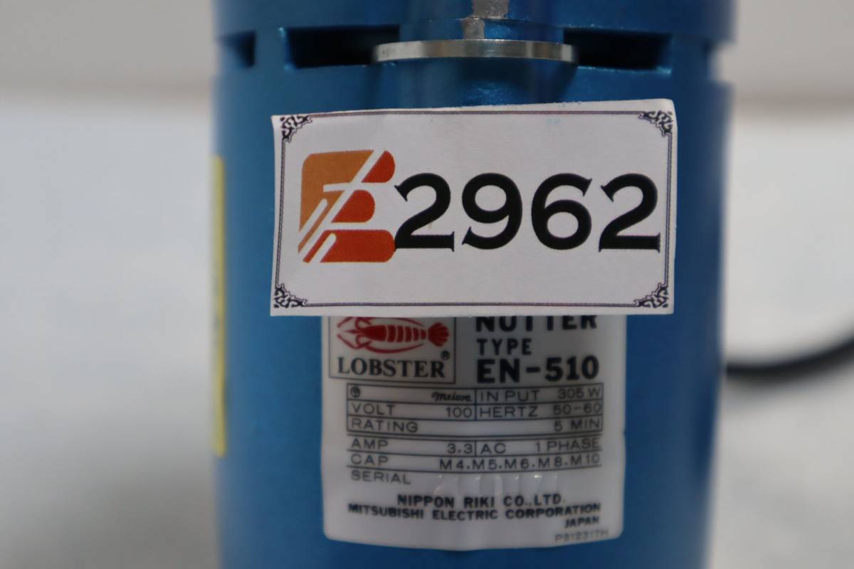 E2962 N LOBSTER ロブスター 電気ナッター EN-510 動作良好 E2962 N LOBSTER ロブスター 電気ナッター EN-510 動作良好