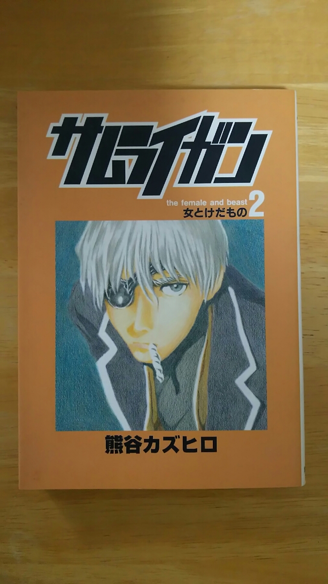 ヤフオク サムライガン 第2巻 熊谷カズヒロ ヤングジ ヤフオク サムライガン 第2巻 熊谷カズヒロ ヤングジ