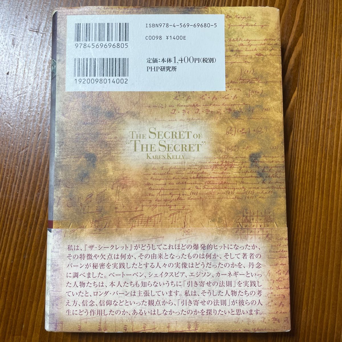 ザ・シークレットの真実　偉人たちが富を築いた「本当の秘密」 カレン・ケリー／著　早野依子／訳