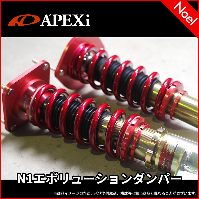 265KT011 N1 エボリューション ダンパー 標準仕様 スプリングレスキット MR2 SW20 アペックス APEXi_画像1