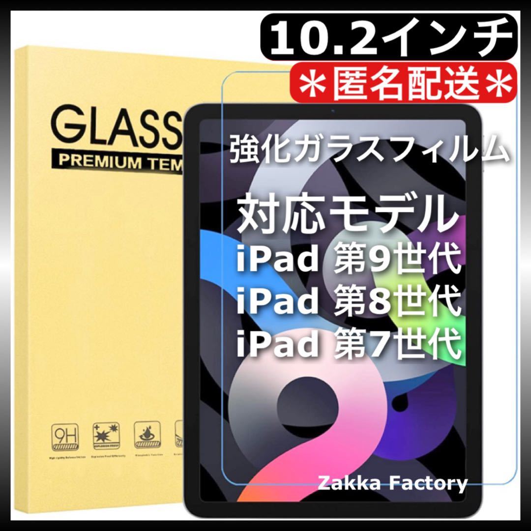 iPad 第9世代 第8世代 第7世代 強化ガラスフィルム 10.2インチ / 第九