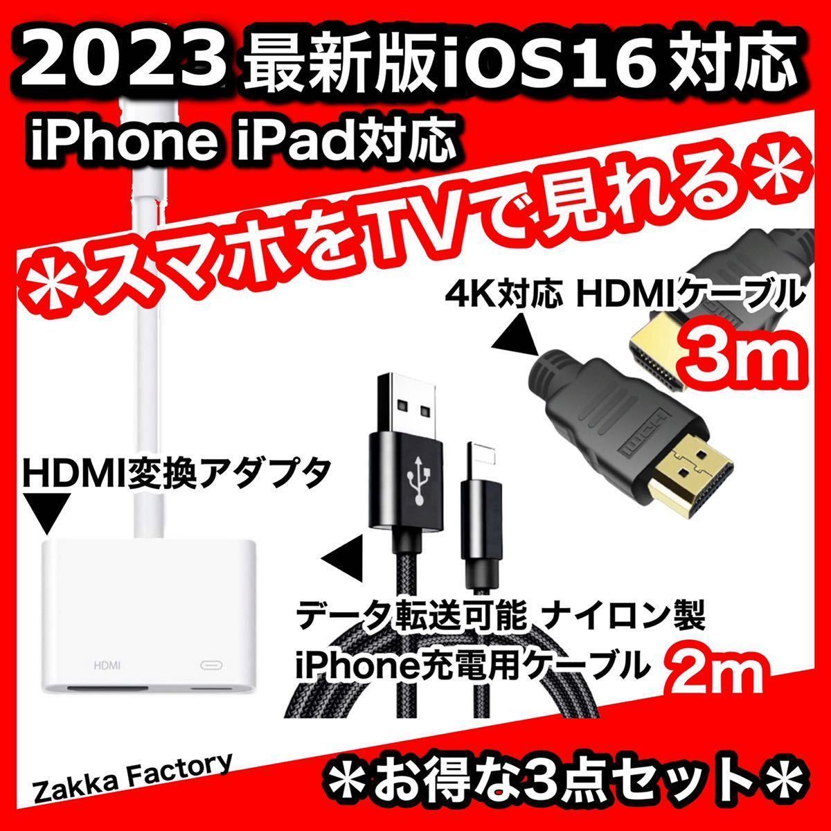 3点 iphone ipad HDMI 変換アダプタ 3m ケーブル HDMIケーブル スマホ テレビ プロジェクター モニター TV 接続  HDMIケーブル｜PayPayフリマ