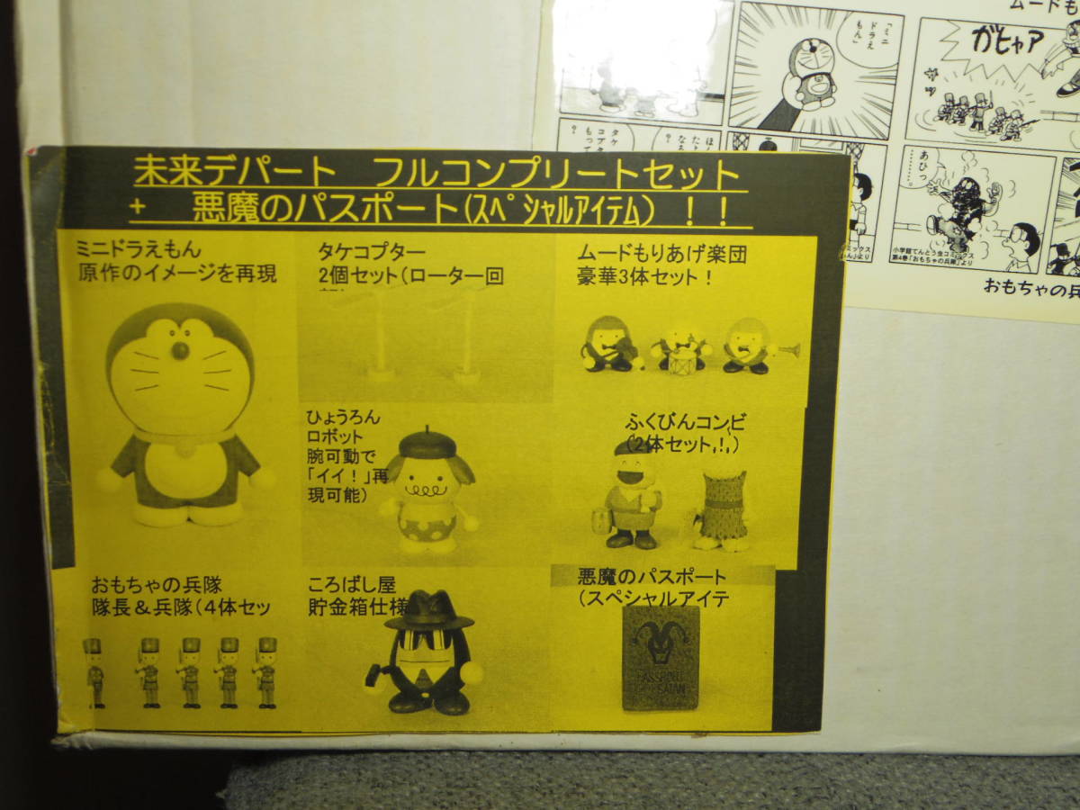 ドラえもん 未来デパート フルコンプリートセット+悪魔の ドラえもん 未来デパート フルコンプリートセット+悪魔の