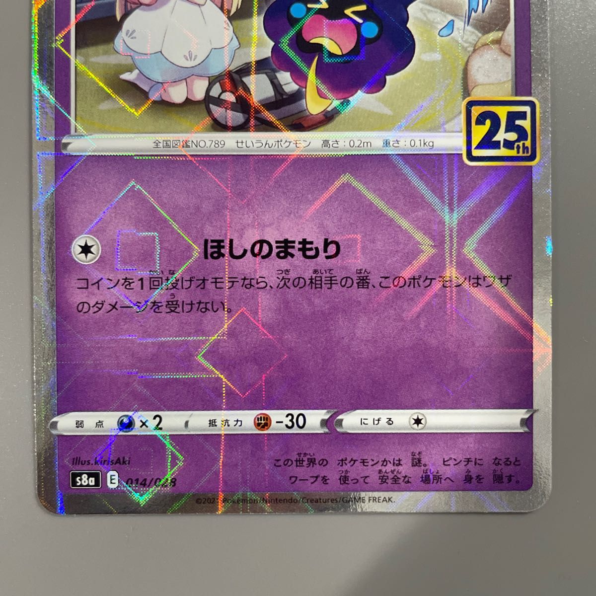 コスモッグ 25th ミラー　パラレル　 ポケモンカード ポケカ　リーリエ