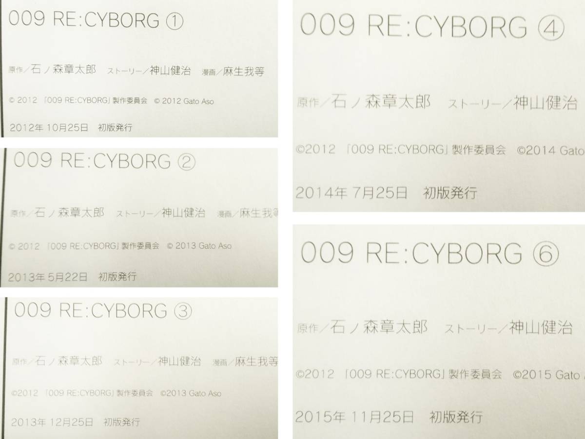 サイボーグ009 RE:CYBORG　1～4巻・6巻 (5冊まとめて)★ 全冊 初版 ・ 帯付 ◆ 石ノ森章太郎 ・ 石森章太郎 ◆ 神山健治 麻生我等_画像7