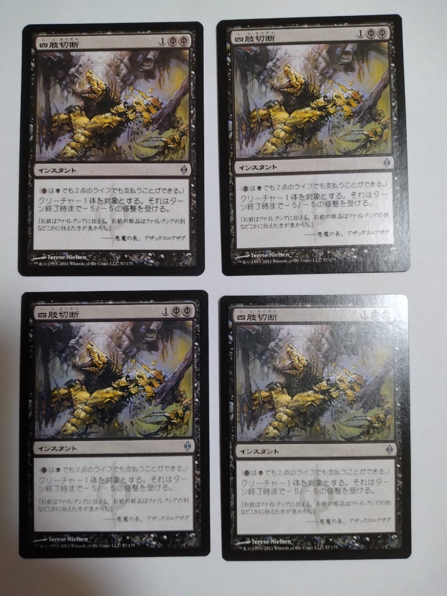 MTG マジックザギャザリング 四肢切断 日本語版 4枚セット_画像1