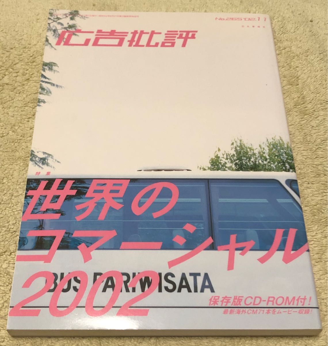 広告批評　2002年11月号　NO.265 世界のコマーシャル2002