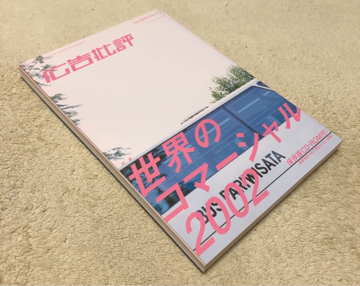 広告批評　2002年11月号　NO.265 世界のコマーシャル2002