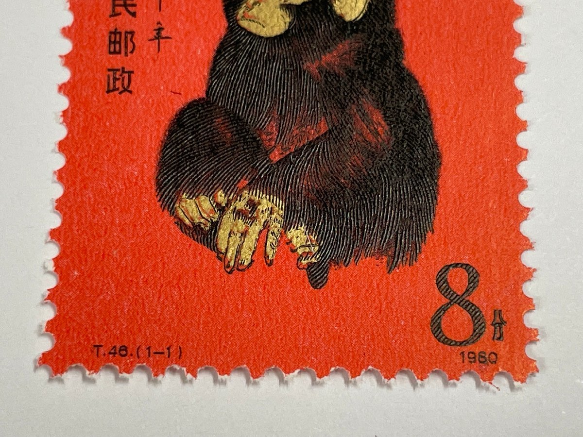 □S01 中国切手 年賀切手 〈申〉 T46 赤猿 （ほぼ完全） 〒1 - 切手