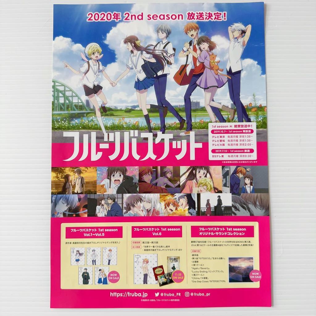 販促 A4 チラシ フライヤー フルーツバスケット テレビ東京系 フルバ 2nd FRUITS BASKET TV promotion Flyer mini poster 中村悠一 島崎_画像1