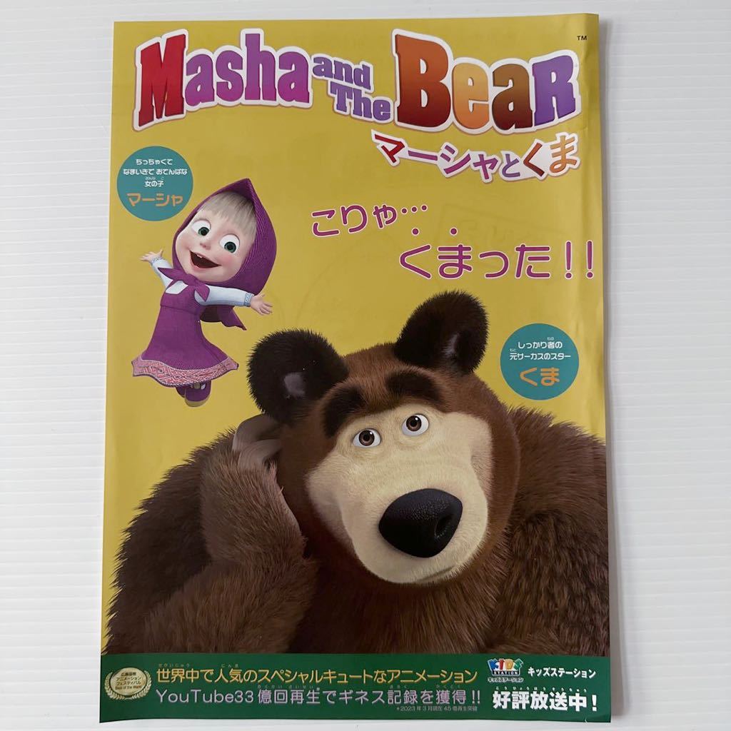 [ breaking have ] Marcia ..... leaflet Flyer coating .A4 Kids station masha and the bear picture for coloring