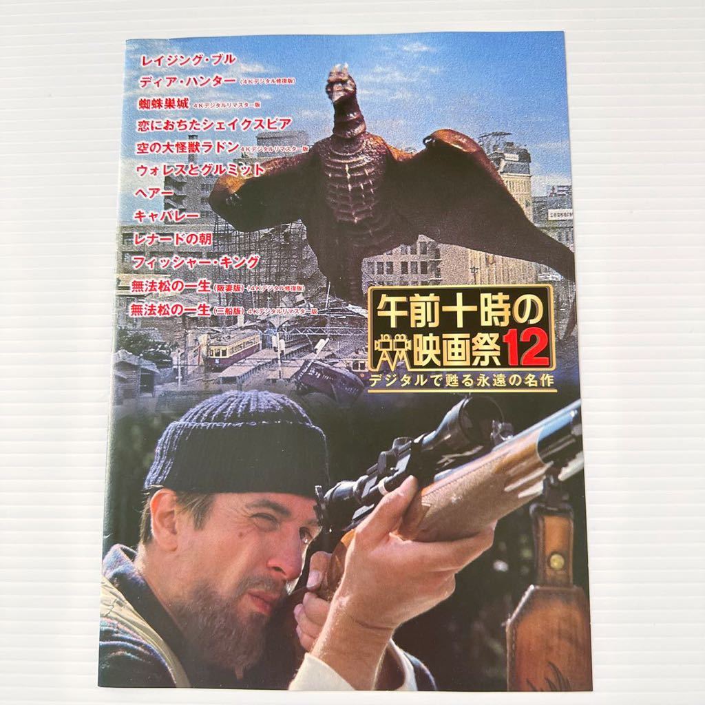 午前十時の映画祭12 劇場版 映画 チラシ フライヤー B5 見開き Japanese version movie flyer ディアハンター キャバレー 空の大怪獣ラドン_画像1