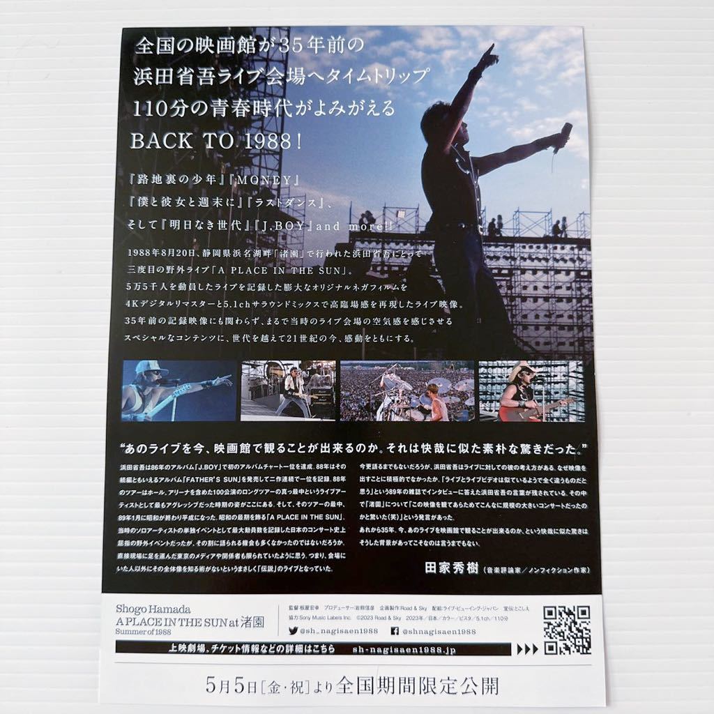 浜田省吾1988 劇場版映画チラシフライヤーB5 shogo hamada A 浜田省吾1988 劇場版映画チラシフライヤーB5 shogo hamada A