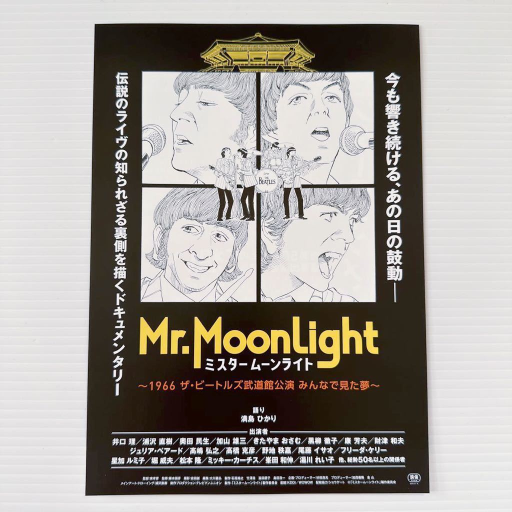 ミスター ムーンライト 1966 ザ ビートルズ 武道館公演 劇場版 映画 チラシ フライヤー B5 Mr. MoonLight Japanese version movie flyer_画像1