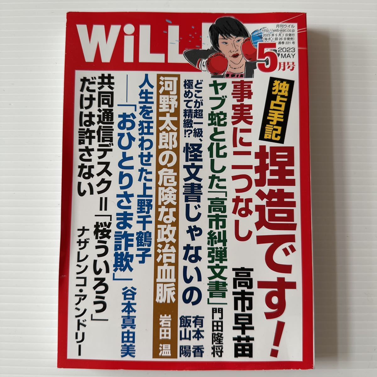 WiLL ウィル 2023年5月1日号 未読 コロナワクチン疑惑 河野太郎 上野千鶴子 詐欺 高市早苗 ニトリと中国 昭和 レトロ ノスタルジー 街角_画像1