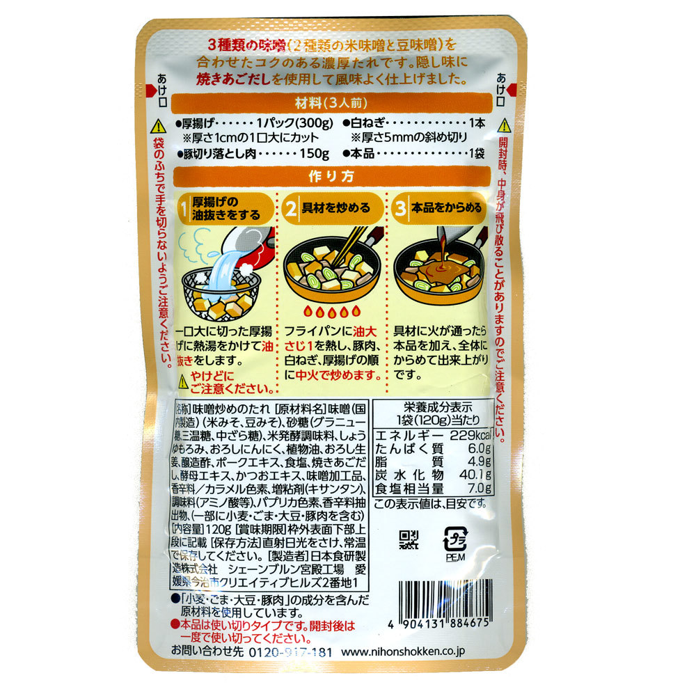 厚揚げと豚肉の味噌炒めのたれ 日本食研/4675 3人前 １２０ｇｘ１２袋セット/卸 代金引換便不可品/送料無料_画像2