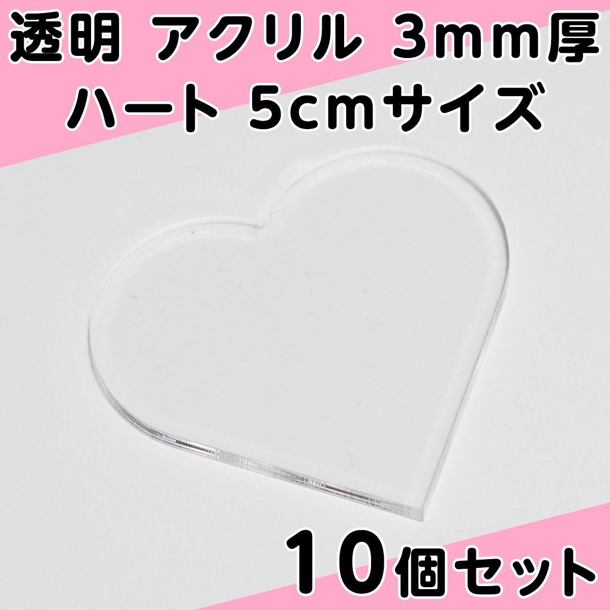 透明 アクリル 3mm厚 ハート 5cmサイズ 10個セット_画像1