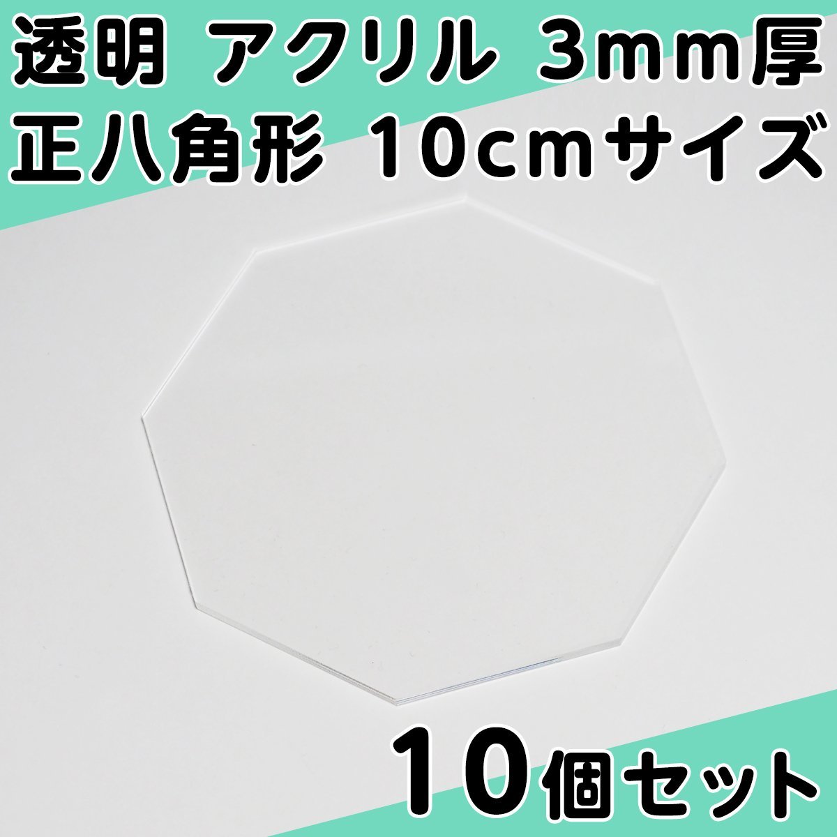 透明 アクリル 3mm厚 正八角形 10cmサイズ 10個セット_画像1