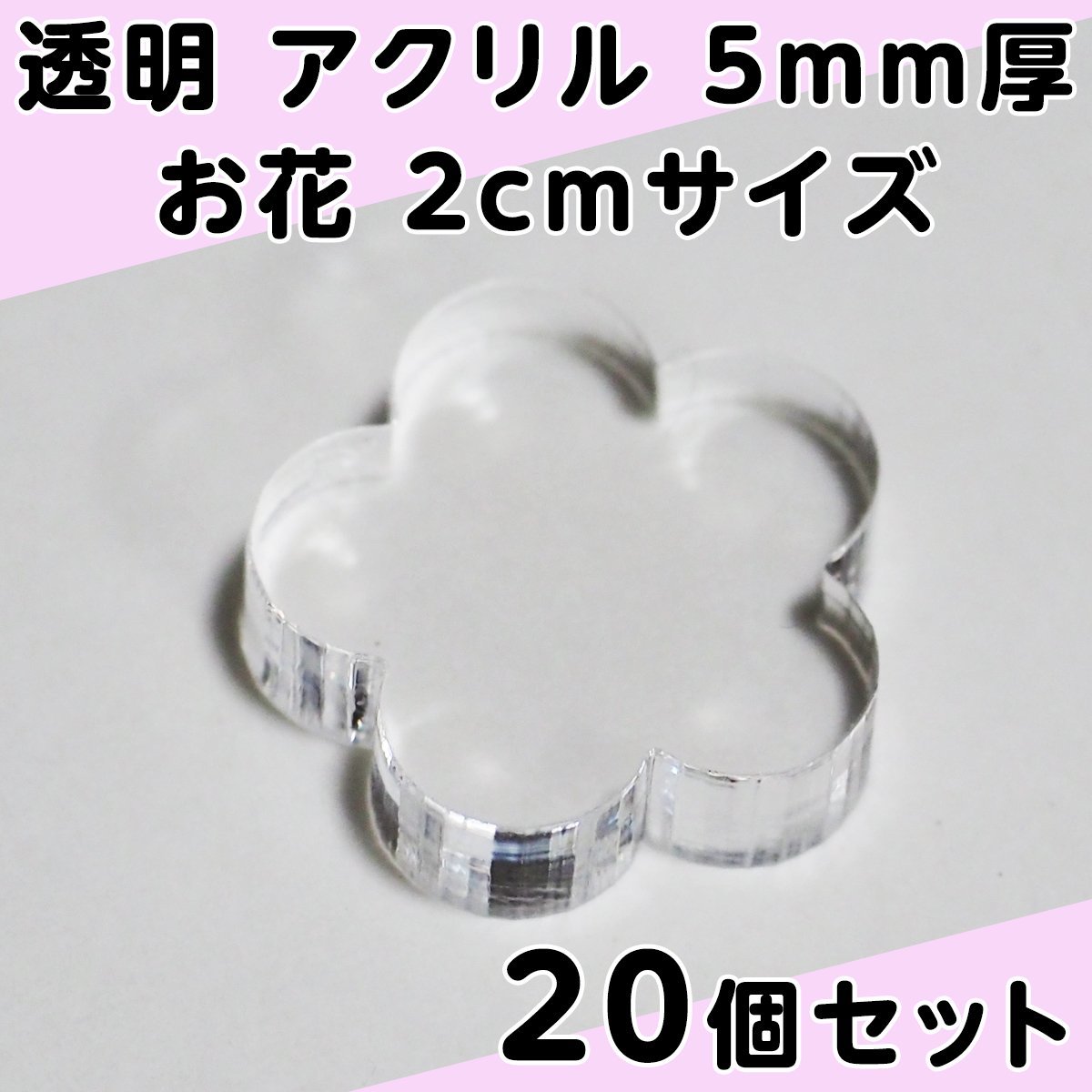 透明 アクリル 5mm厚 お花 2cmサイズ 20個セット_画像1