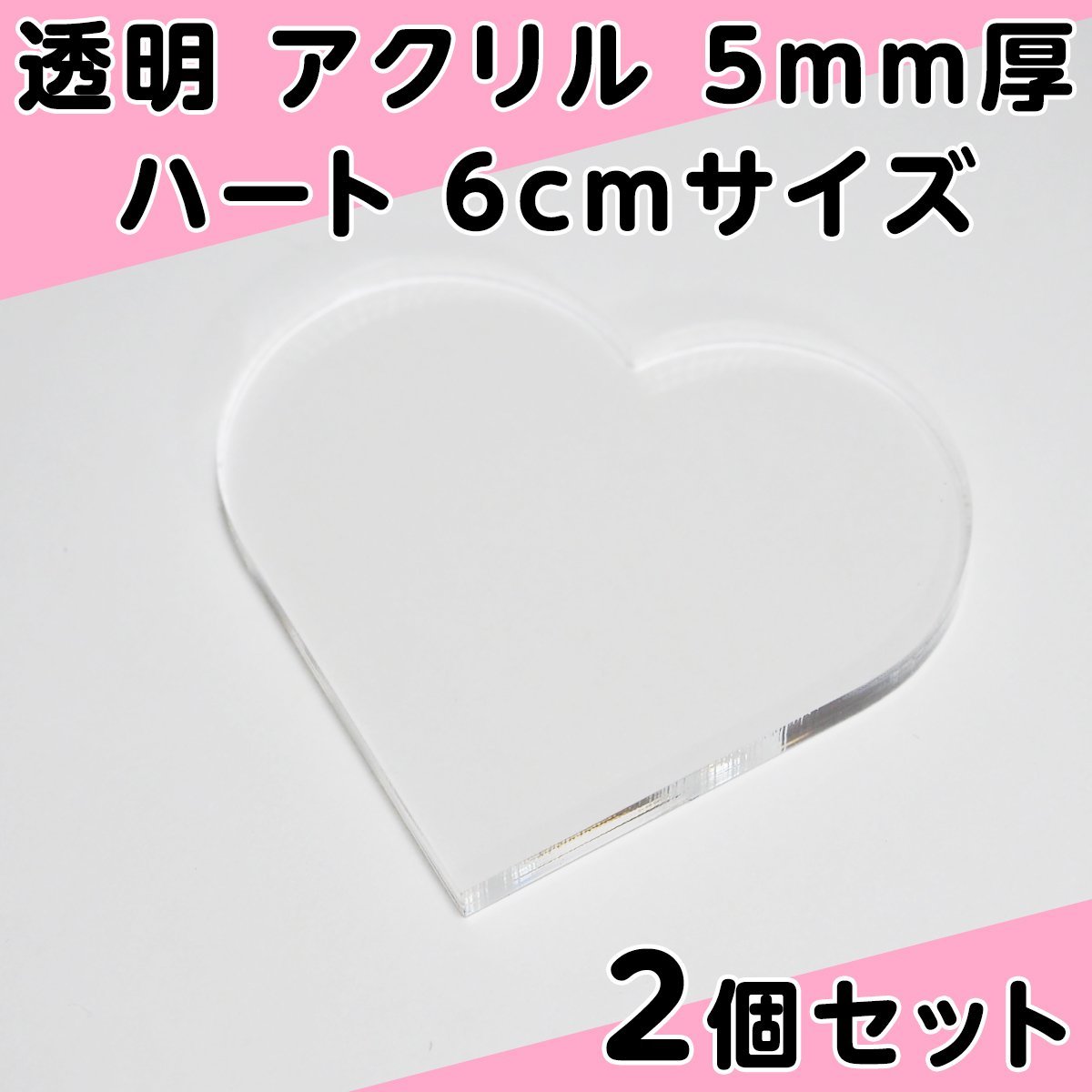 透明 アクリル 5mm厚 ハート 6cmサイズ 2個セット_画像1