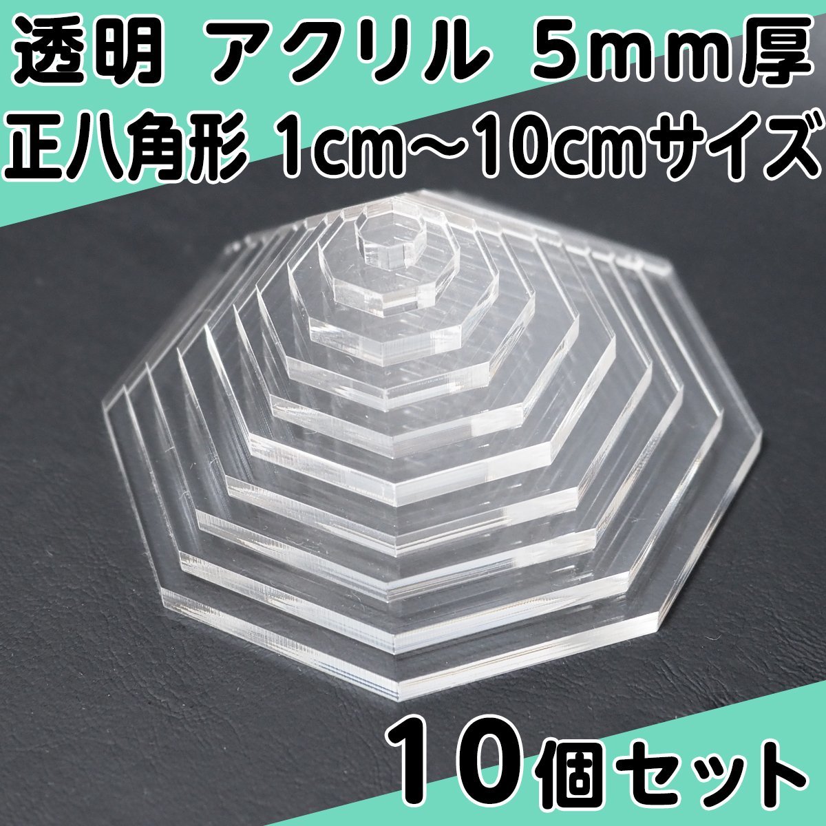 透明 アクリル 5mm厚 正八角形 1cm～10cmサイズ 1cm刻み 10個セット_画像1