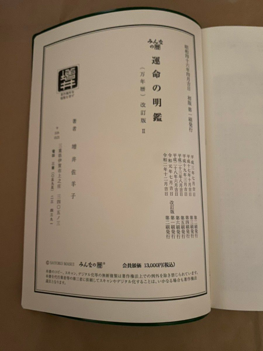 みんなの暦 運命の明鑑 万年暦 改訂版Ⅱ|Yahoo!フリマ(旧 みんなの暦 運命の明鑑 万年暦 改訂版Ⅱ|Yahoo!フリマ(旧