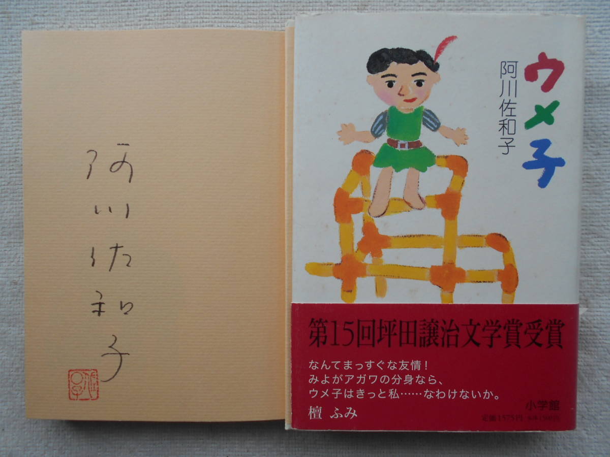 阿川佐和子●ウメ子 ●第15回坪田譲治文学賞受賞！！ テレビ・キャスター タレント● ●定価1500円＋税●直筆サイン 落款入り！！_画像1