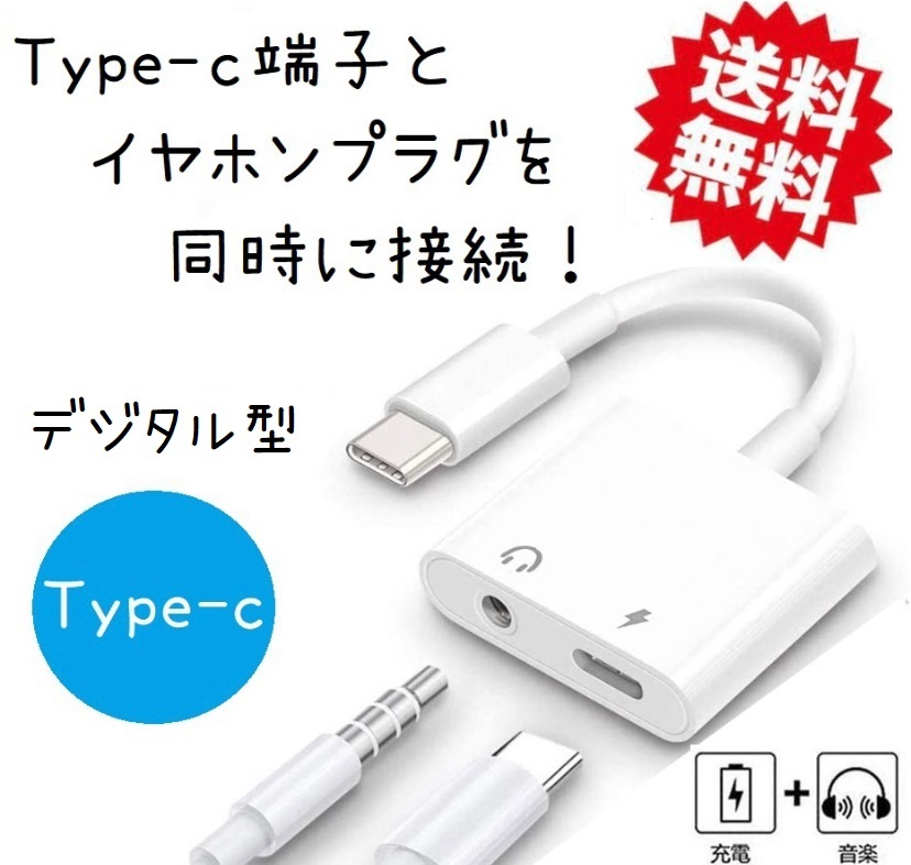 Type C イヤホン 変換アダプター USB C 変換ケーブル タイプC to 3.5mm イヤホンジャック 音楽+充電 デジタル型 同時 