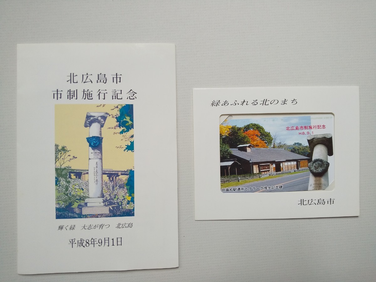 テレホンカード　北広島市市制施行記念　50度数二枚　市制施行官製葉書3枚　平成8年　北海道　送料無料_画像1