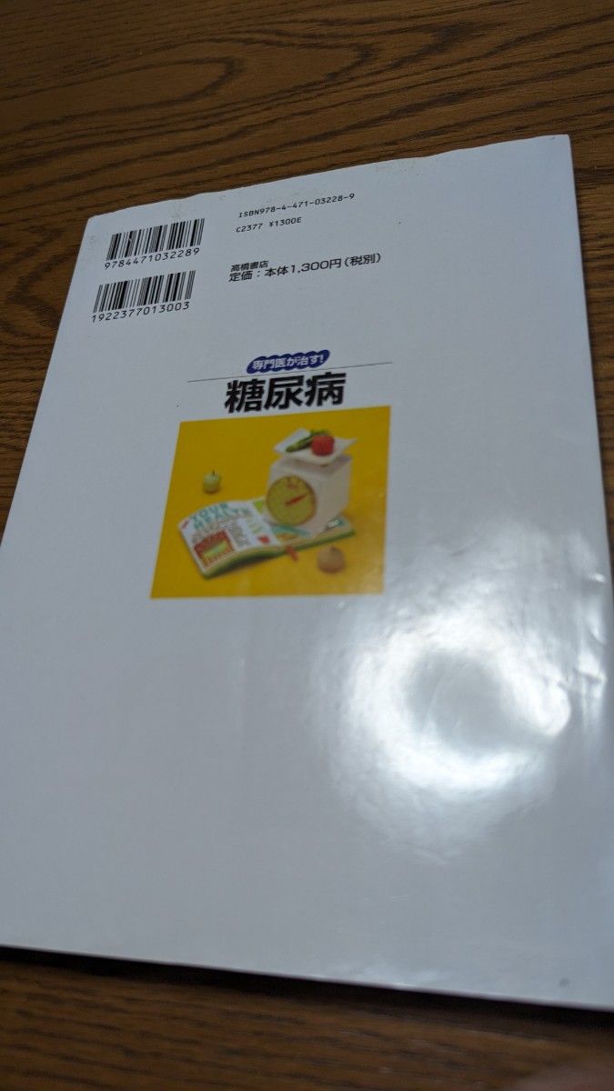 専門医が治す！糖尿病　病気と上手につきあうための、生活の心得＆最新治療 （専門医が治す！） 