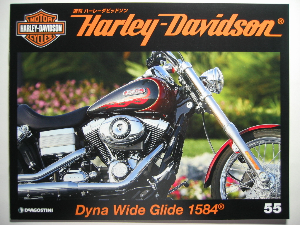 週刊ハーレーダビッドソン55 Harley Davidson FXDWG Dyna Wide Glide 1584/FXDWG ダイナ ワイドグライド 1584