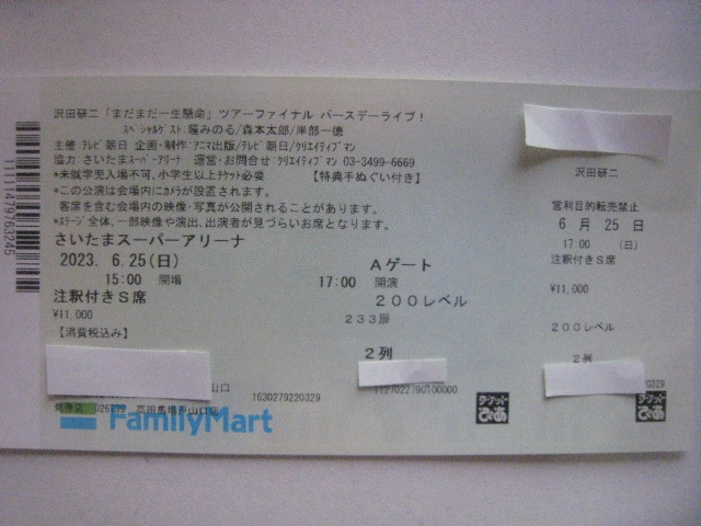 沢田研二 / ライブチケット 】6月25日 さいたまスーパーアリーナ 注釈