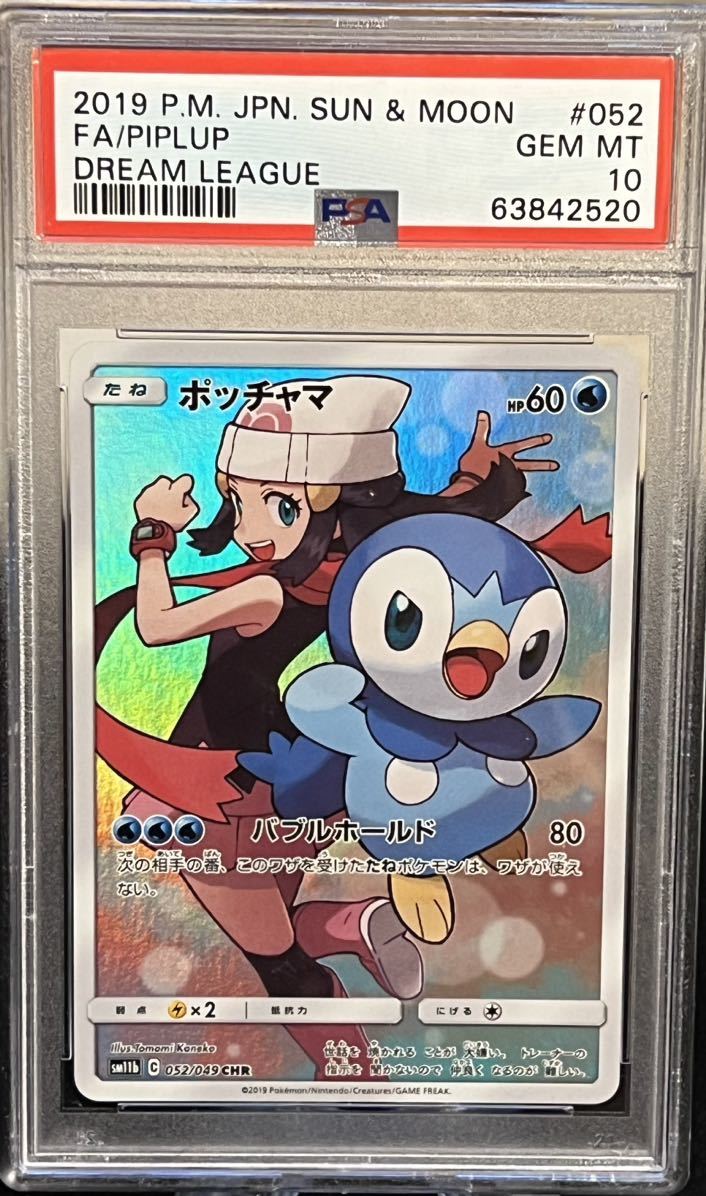 PSA10 ポッチャマ chr 052/049【ポケモンカード】 | normanhubbard.com
