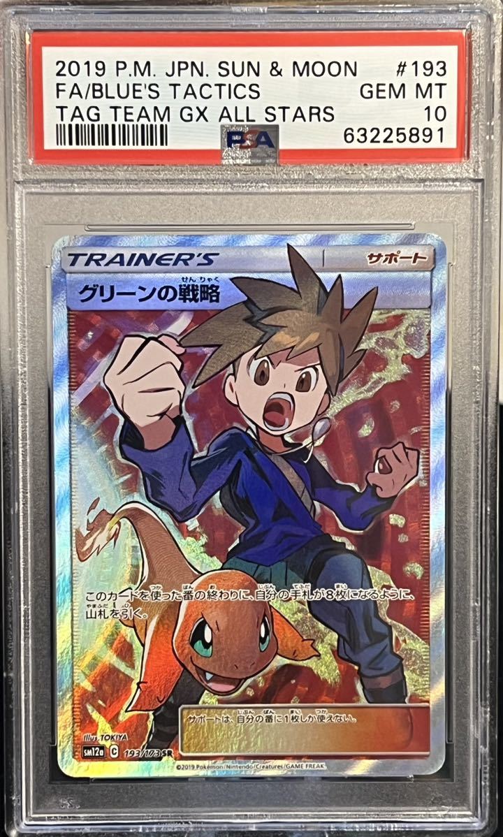 PSA10 グリーンの戦略 sm12a 193/173 SR 【ポケモンカード