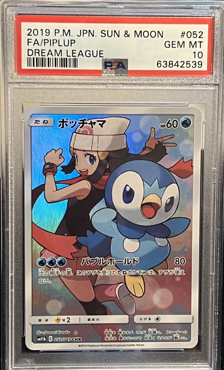 PSA10 ポッチャマ chr 052/049【ポケモンカード】 | salud.larioja.gob.ar