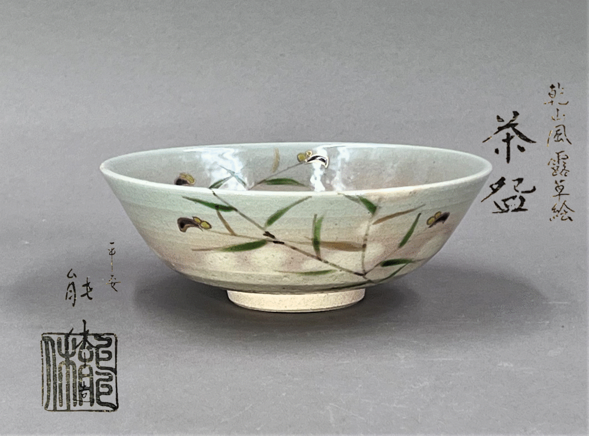 好日）うぶだし 京焼名工 東福窯 中村能休 乾山写平茶碗