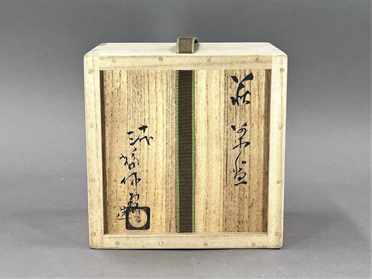 好日)うぶだし 萩焼名工 人間国宝 十代 三輪休雪 萩焼 好日)うぶだし 萩焼名工 人間国宝 十代 三輪休雪 萩焼