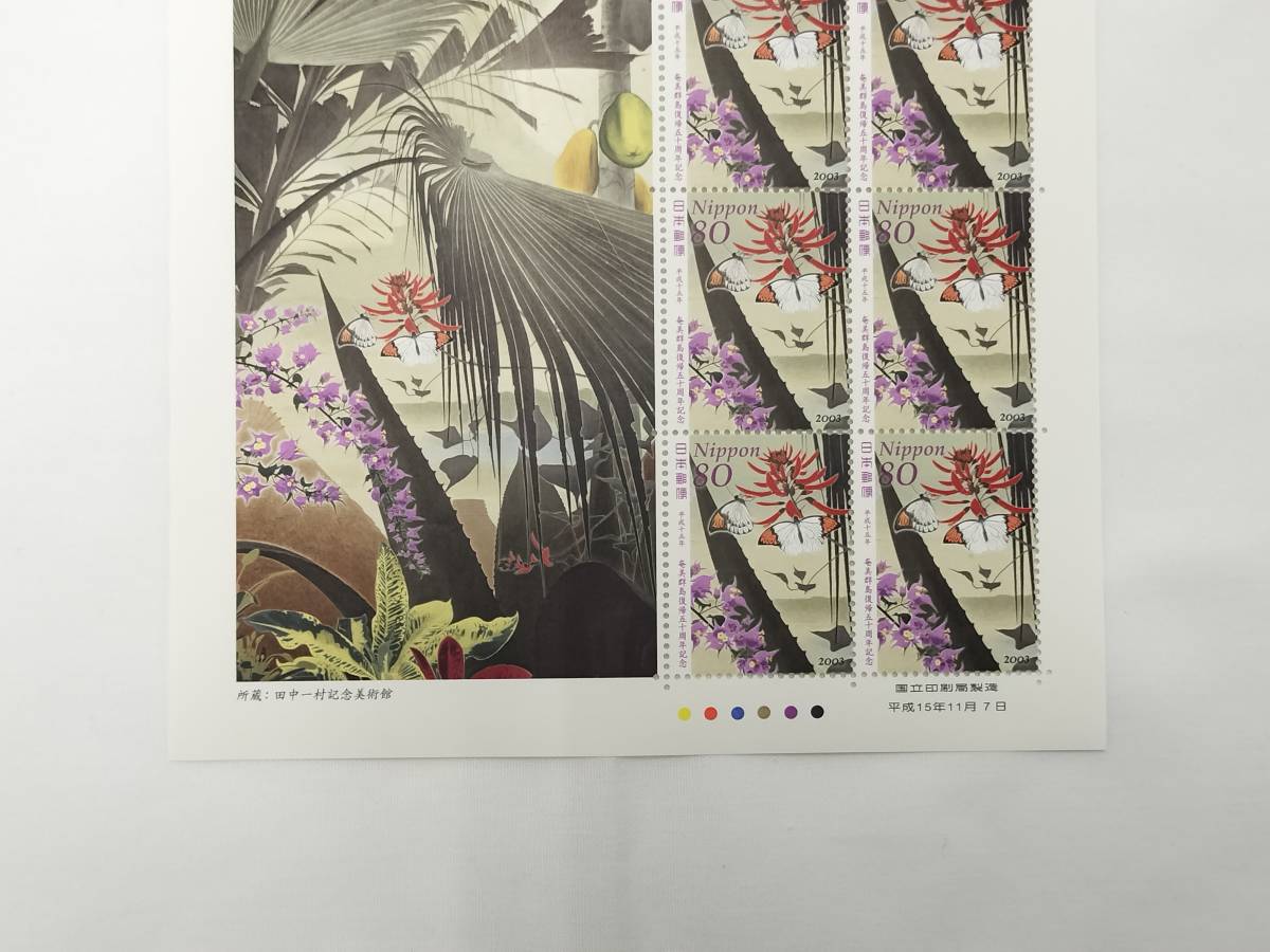 切手シート　平成15年　2003年　奄美群島復帰五十周年記念　80円×10枚　現状品_画像3